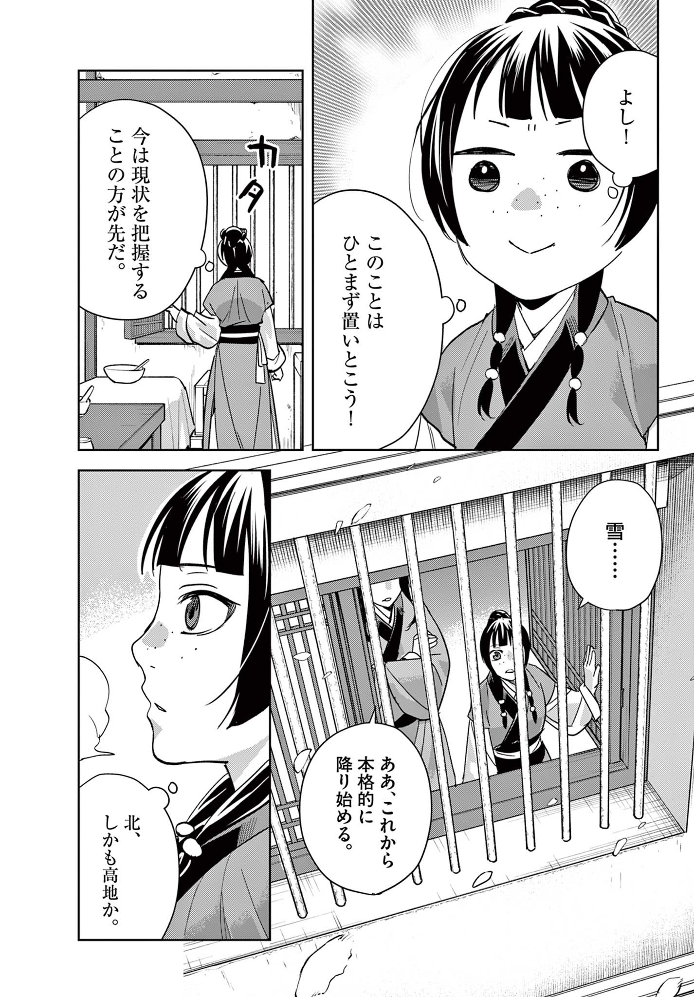 药屋少女的呢喃 (KURATA Minoji) 第69.1話 - Page 11