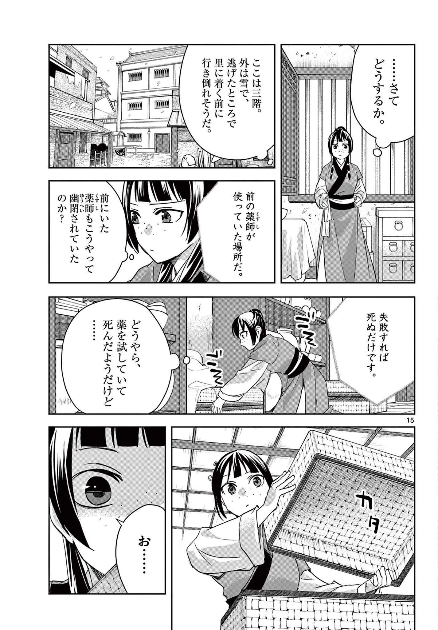 药屋少女的呢喃 (KURATA Minoji) 第69.1話 - Page 15