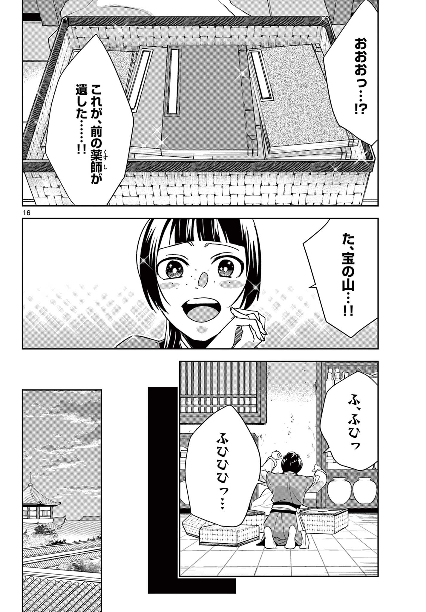 药屋少女的呢喃 (KURATA Minoji) 第69.1話 - Page 16