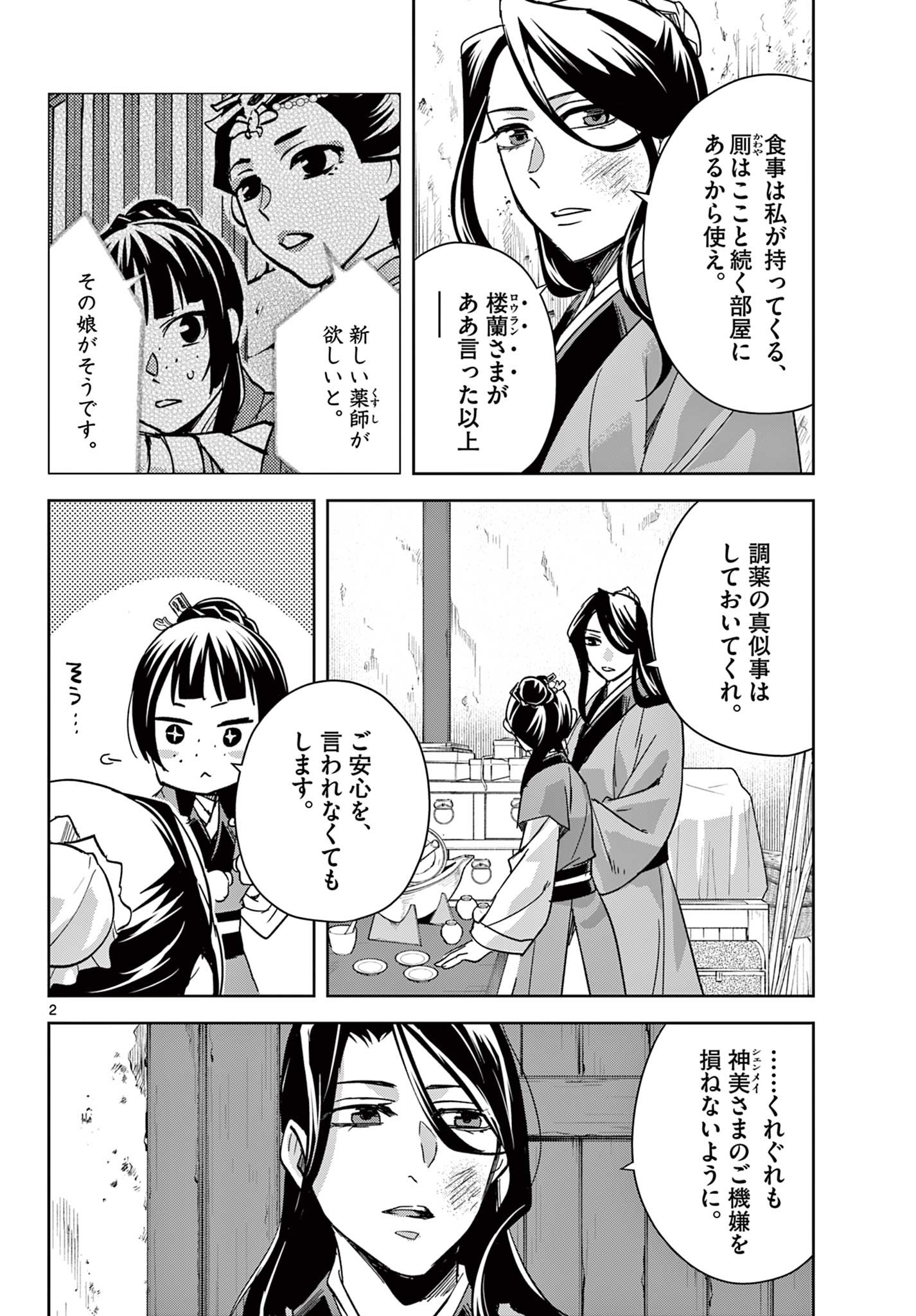 药屋少女的呢喃 (KURATA Minoji) 第69.1話 - Page 2