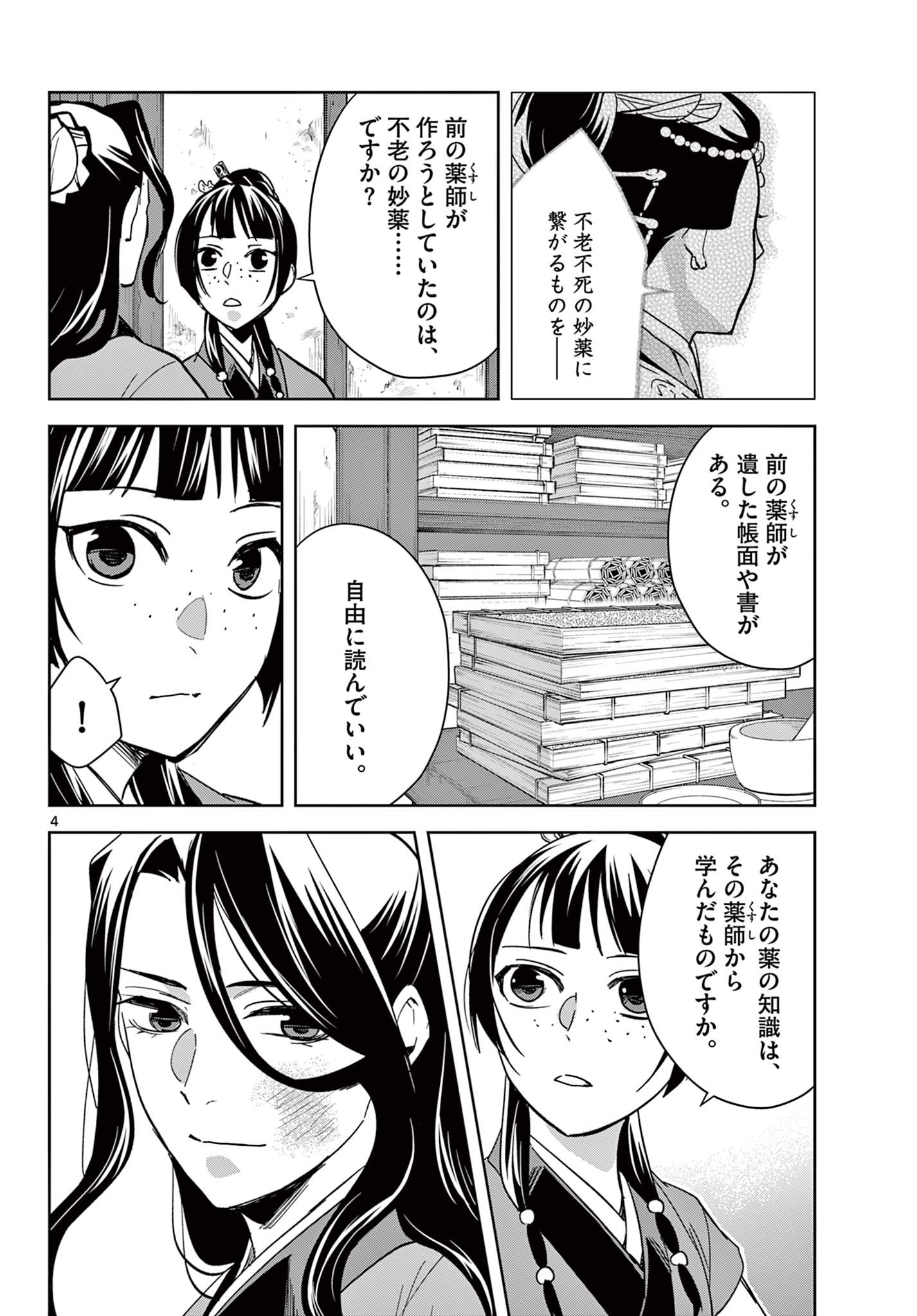 药屋少女的呢喃 (KURATA Minoji) 第69.1話 - Page 4