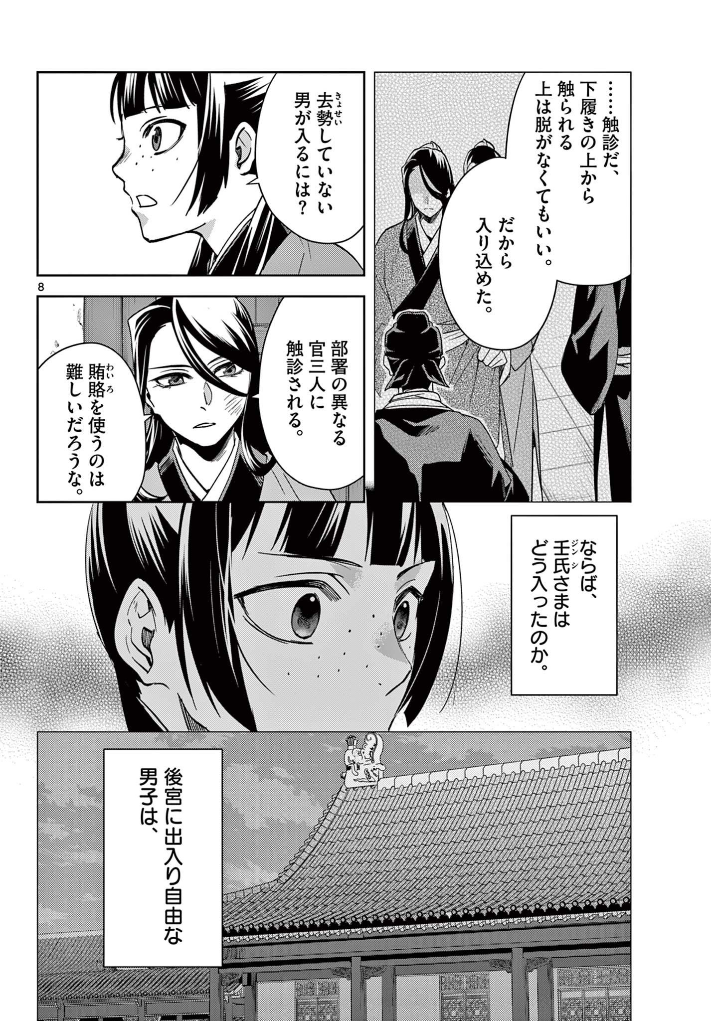 药屋少女的呢喃 (KURATA Minoji) 第69.1話 - Page 8