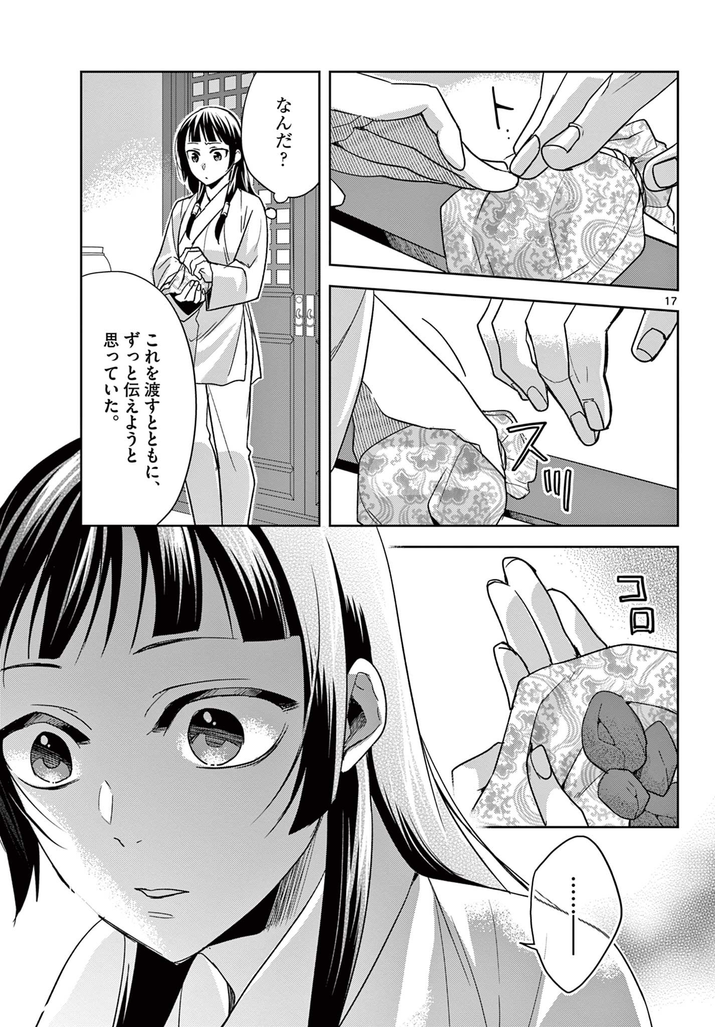 药屋少女的呢喃 (KURATA Minoji) 第53.1話 - Page 17