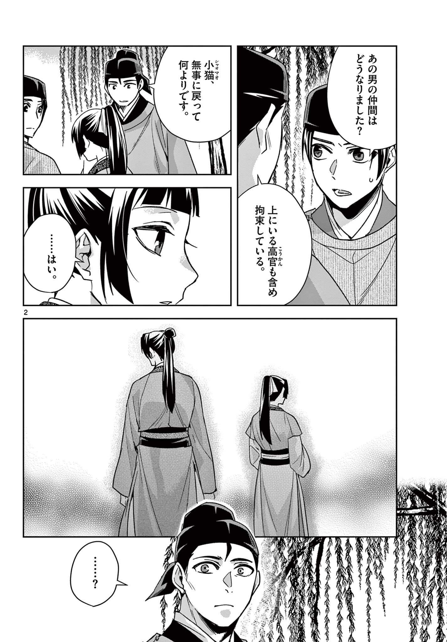 药屋少女的呢喃 (KURATA Minoji) 第53.1話 - Page 2