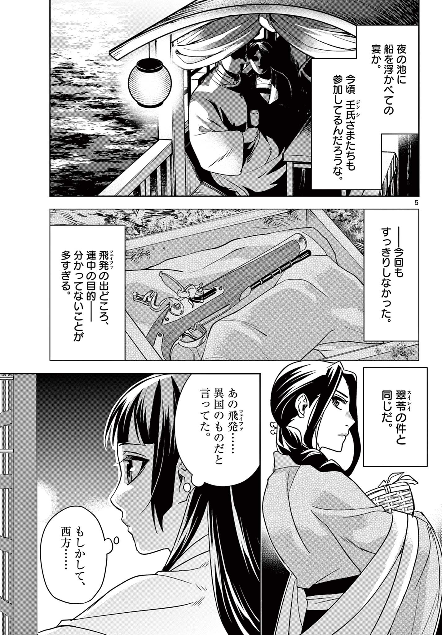 药屋少女的呢喃 (KURATA Minoji) 第53.1話 - Page 5