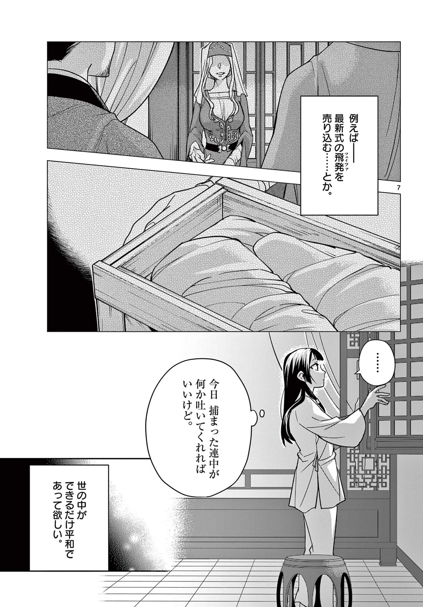 药屋少女的呢喃 (KURATA Minoji) 第53.1話 - Page 7