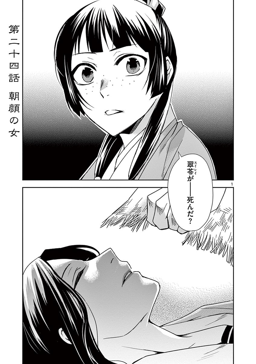 药屋少女的呢喃 (KURATA Minoji) 第24話 - Page 1