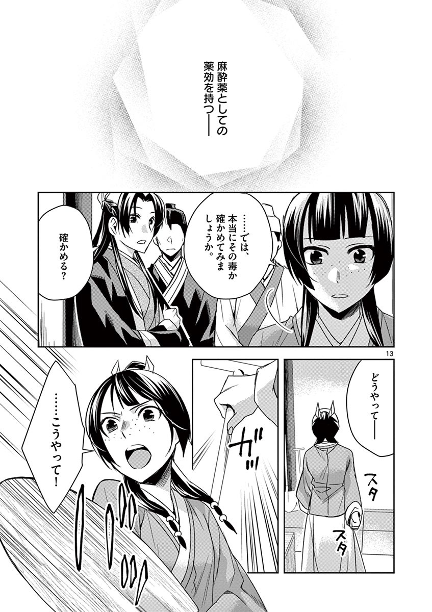 药屋少女的呢喃 (KURATA Minoji) 第24話 - Page 13