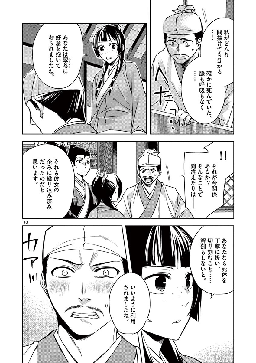 药屋少女的呢喃 (KURATA Minoji) 第24話 - Page 18