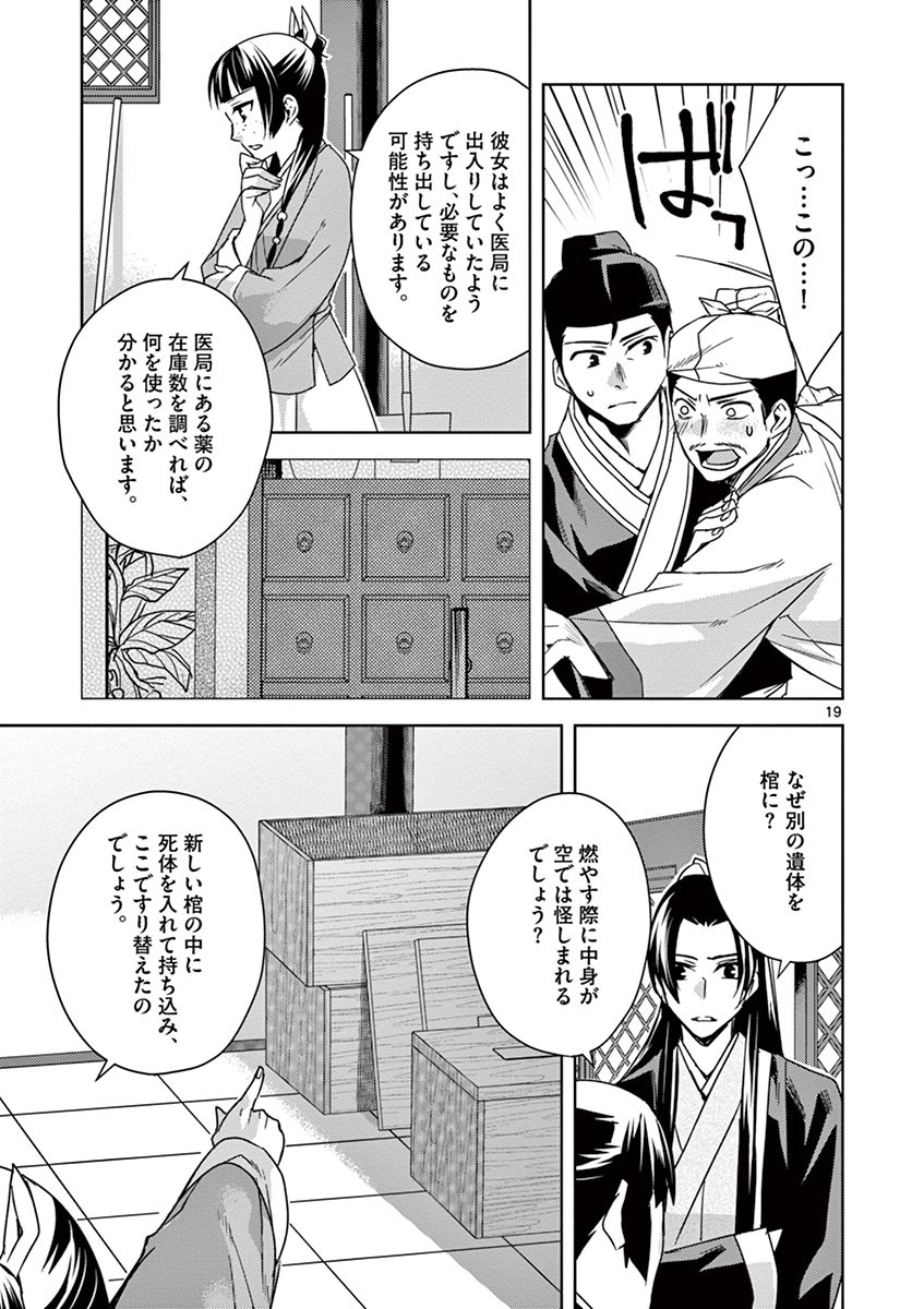 药屋少女的呢喃 (KURATA Minoji) 第24話 - Page 19