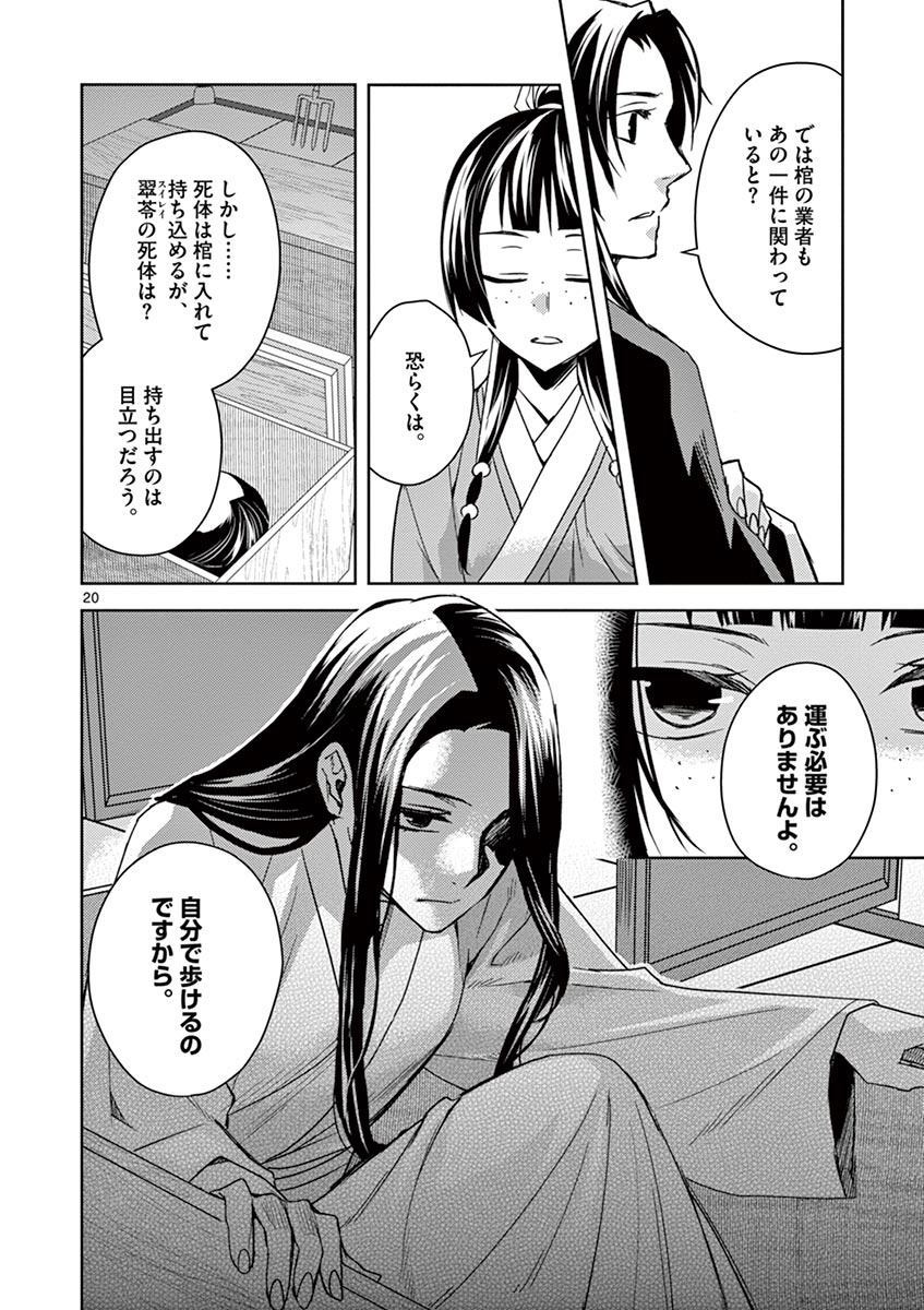 药屋少女的呢喃 (KURATA Minoji) 第24話 - Page 20