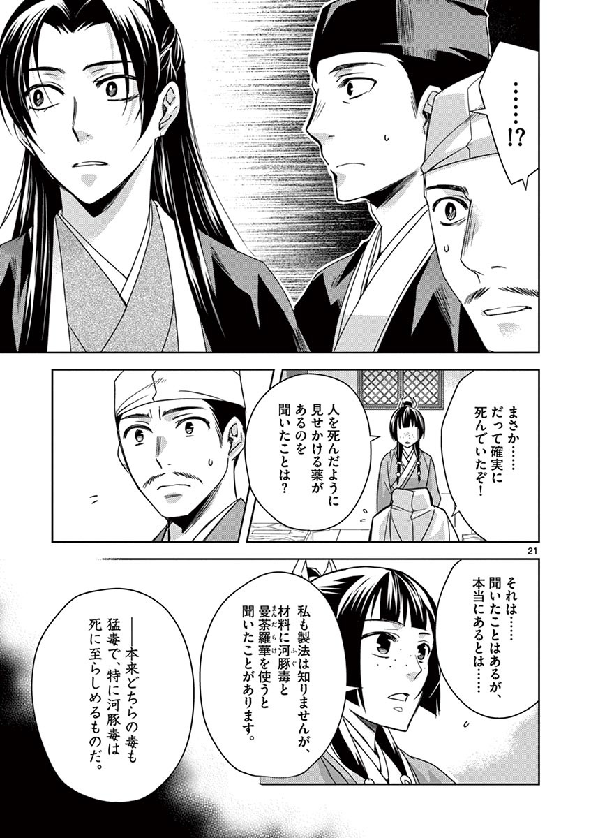 药屋少女的呢喃 (KURATA Minoji) 第24話 - Page 21