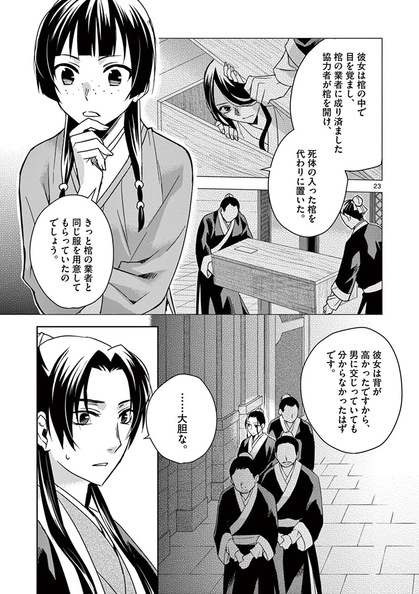 药屋少女的呢喃 (KURATA Minoji) 第24話 - Page 23