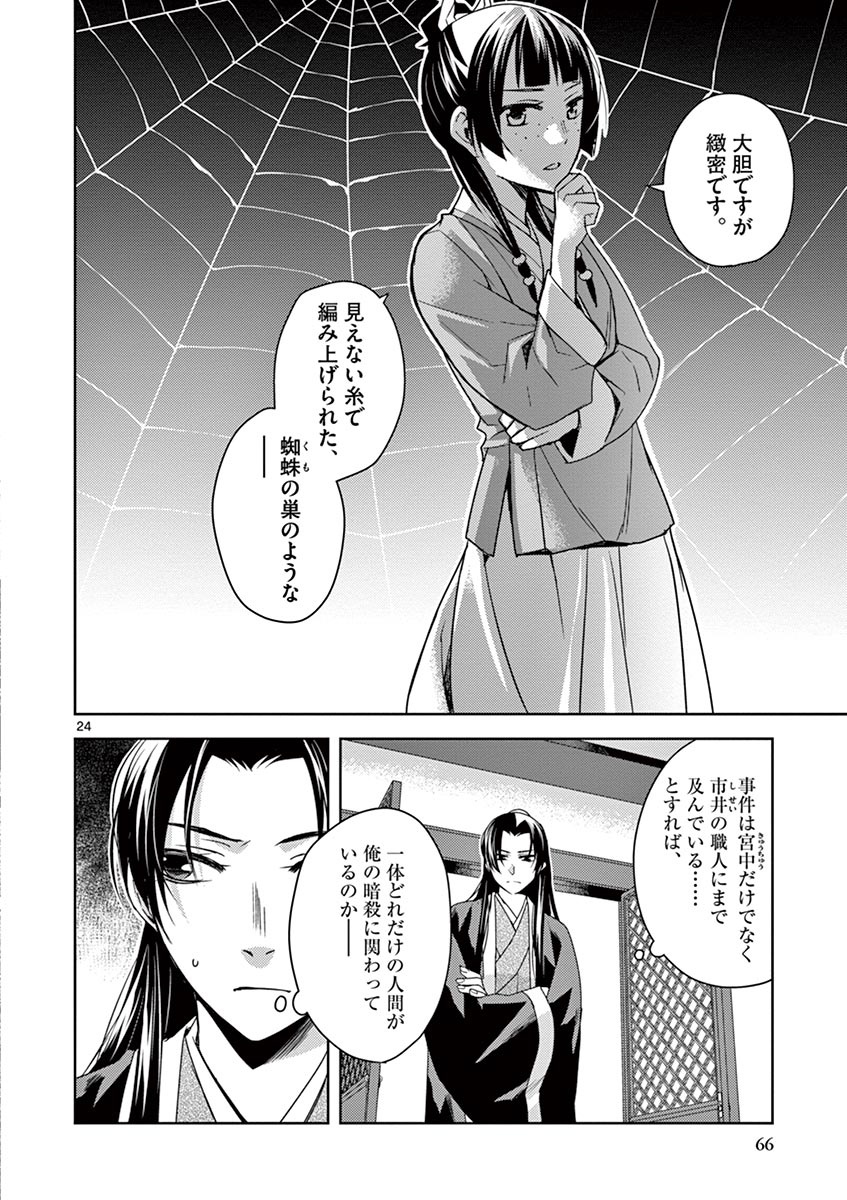 药屋少女的呢喃 (KURATA Minoji) 第24話 - Page 24