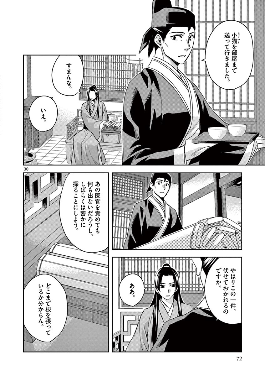 药屋少女的呢喃 (KURATA Minoji) 第24話 - Page 30