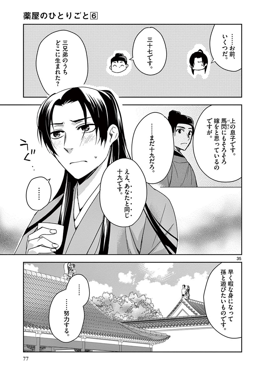 药屋少女的呢喃 (KURATA Minoji) 第24話 - Page 35