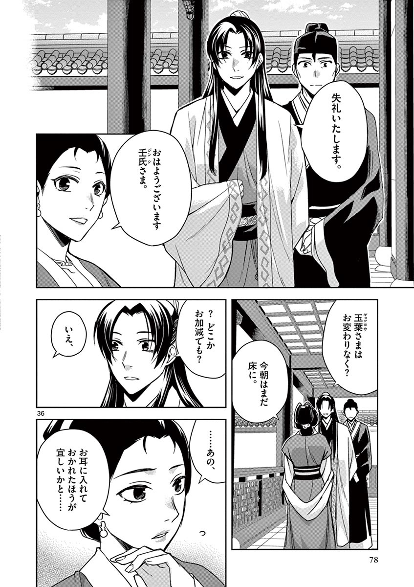 药屋少女的呢喃 (KURATA Minoji) 第24話 - Page 36