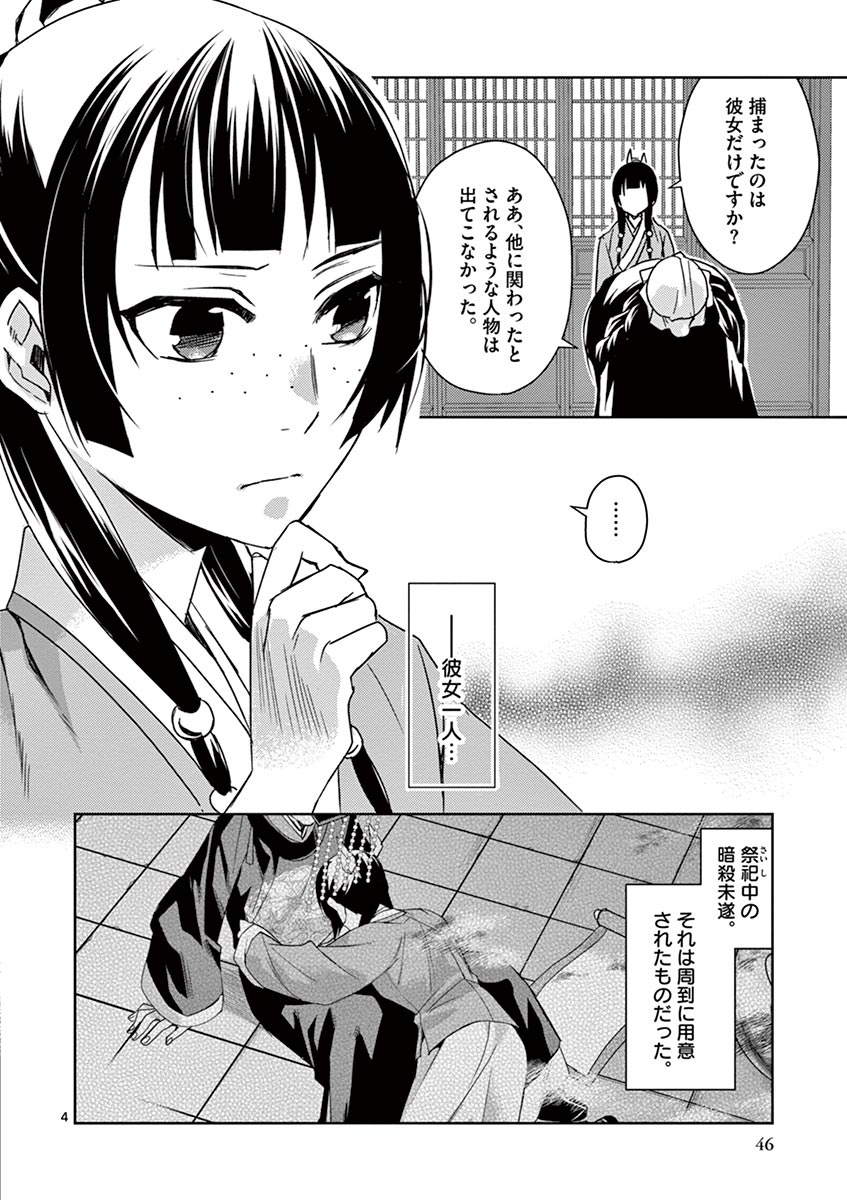 药屋少女的呢喃 (KURATA Minoji) 第24話 - Page 4