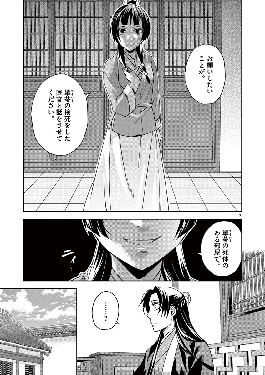 药屋少女的呢喃 (KURATA Minoji) 第24話 - Page 7