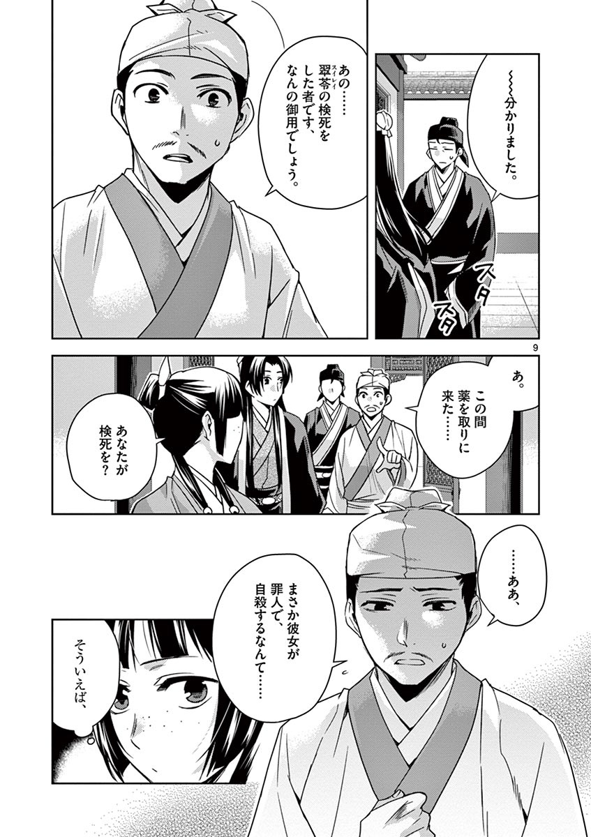 药屋少女的呢喃 (KURATA Minoji) 第24話 - Page 9