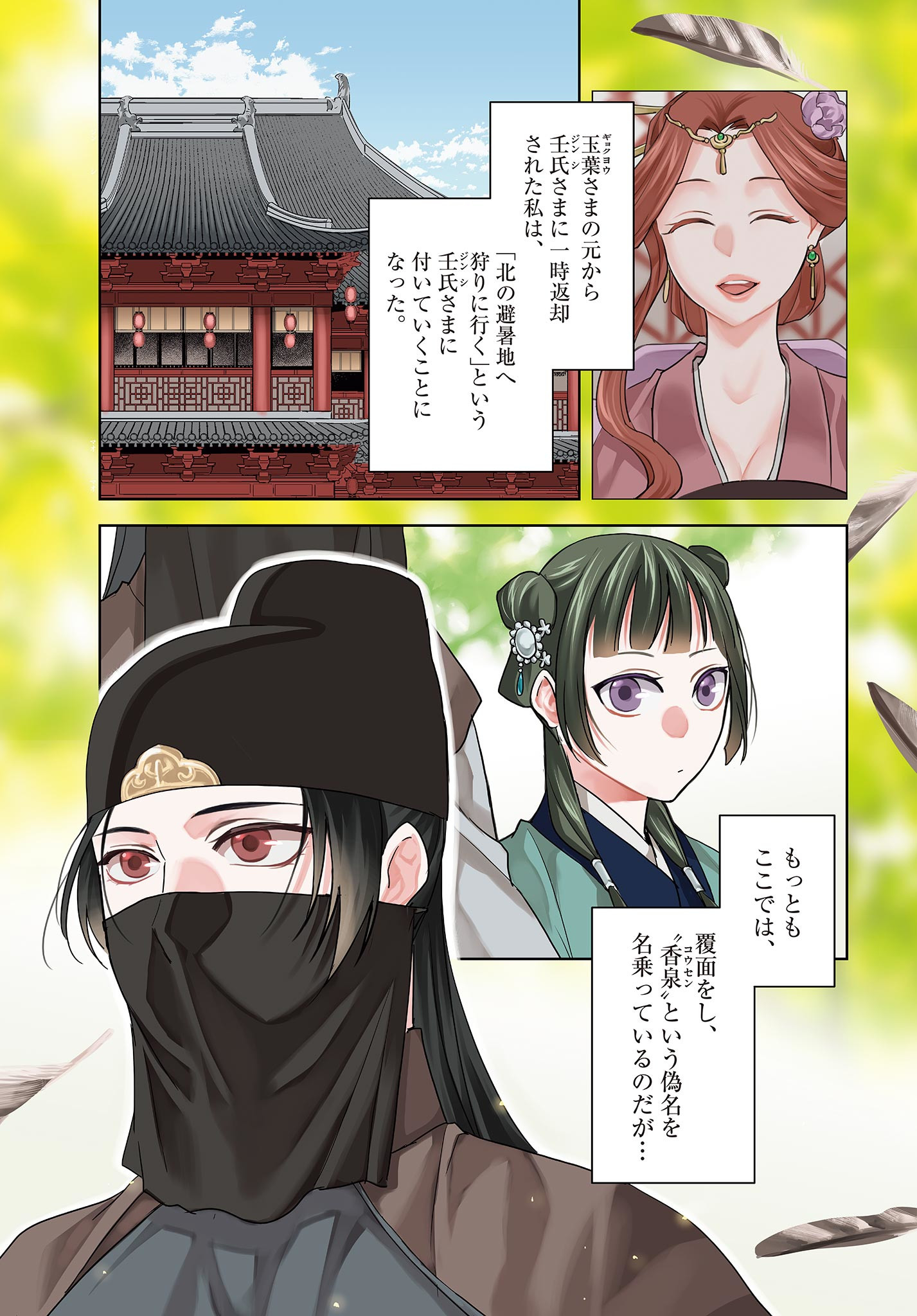 药屋少女的呢喃 (KURATA Minoji) 第50.1話 - Page 1