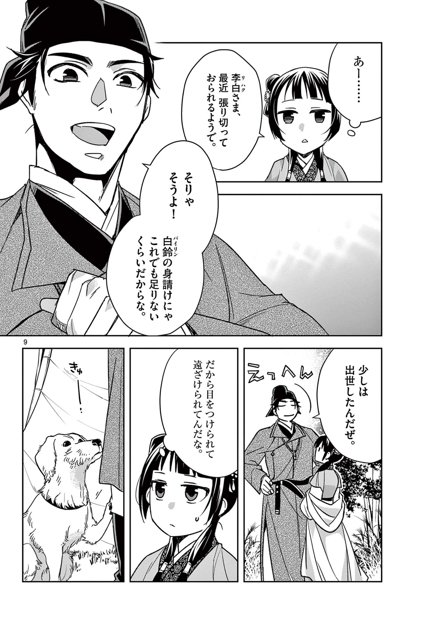 药屋少女的呢喃 (KURATA Minoji) 第50.1話 - Page 10