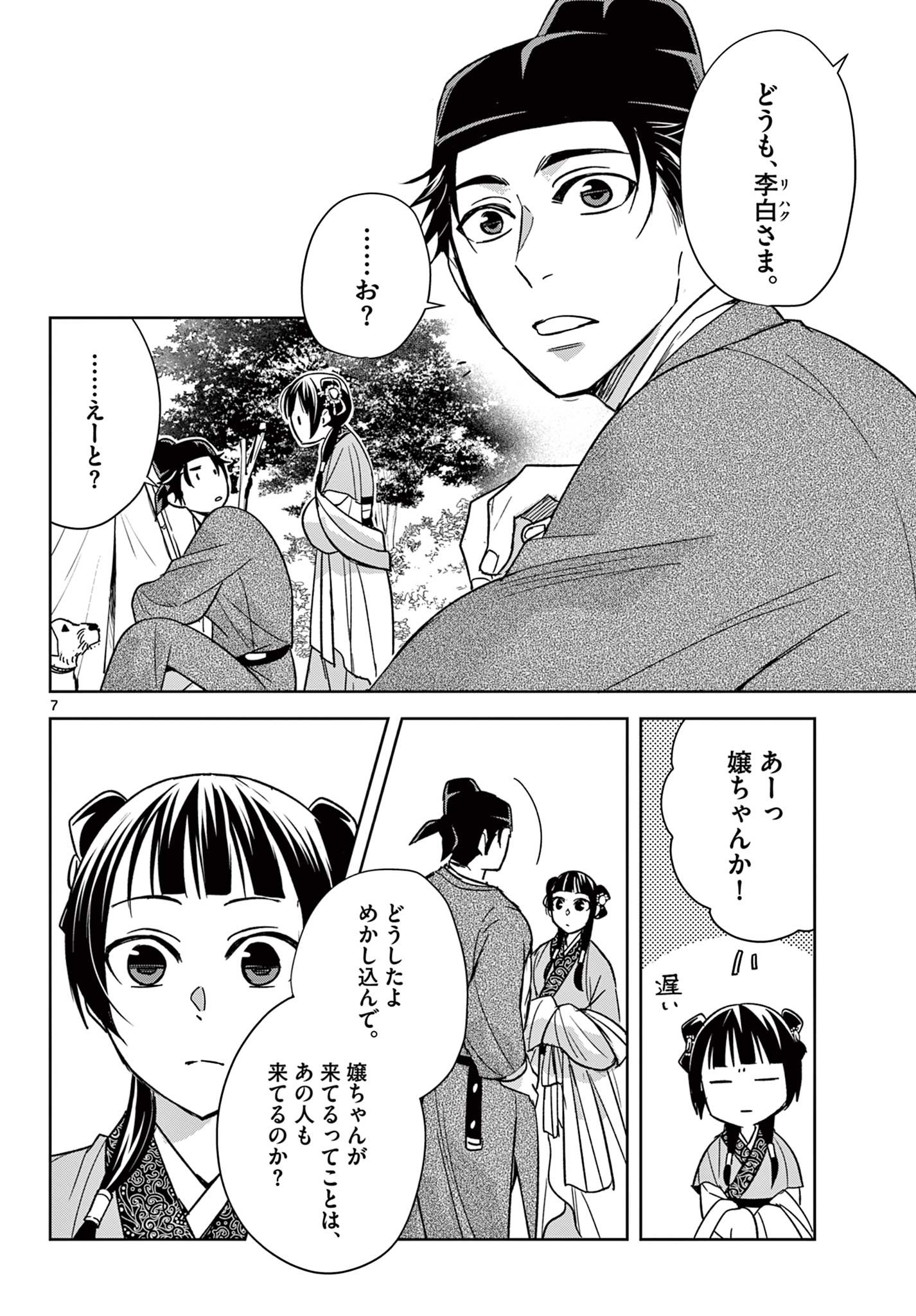 药屋少女的呢喃 (KURATA Minoji) 第50.1話 - Page 8