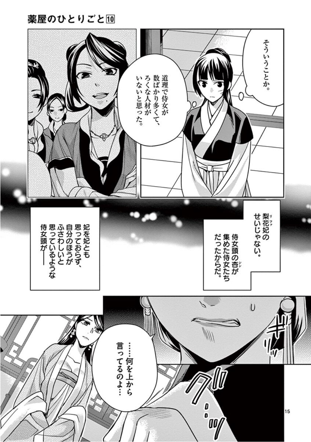 药屋少女的呢喃 (KURATA Minoji) 第41話 - Page 15