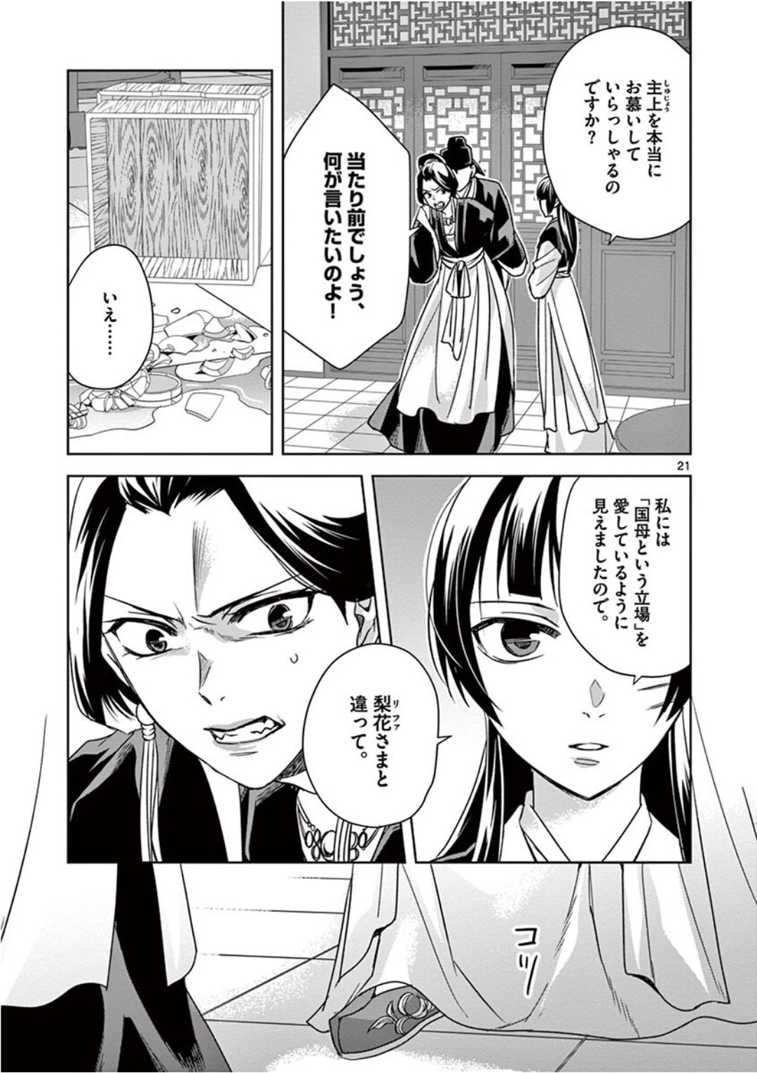 药屋少女的呢喃 (KURATA Minoji) 第41話 - Page 21