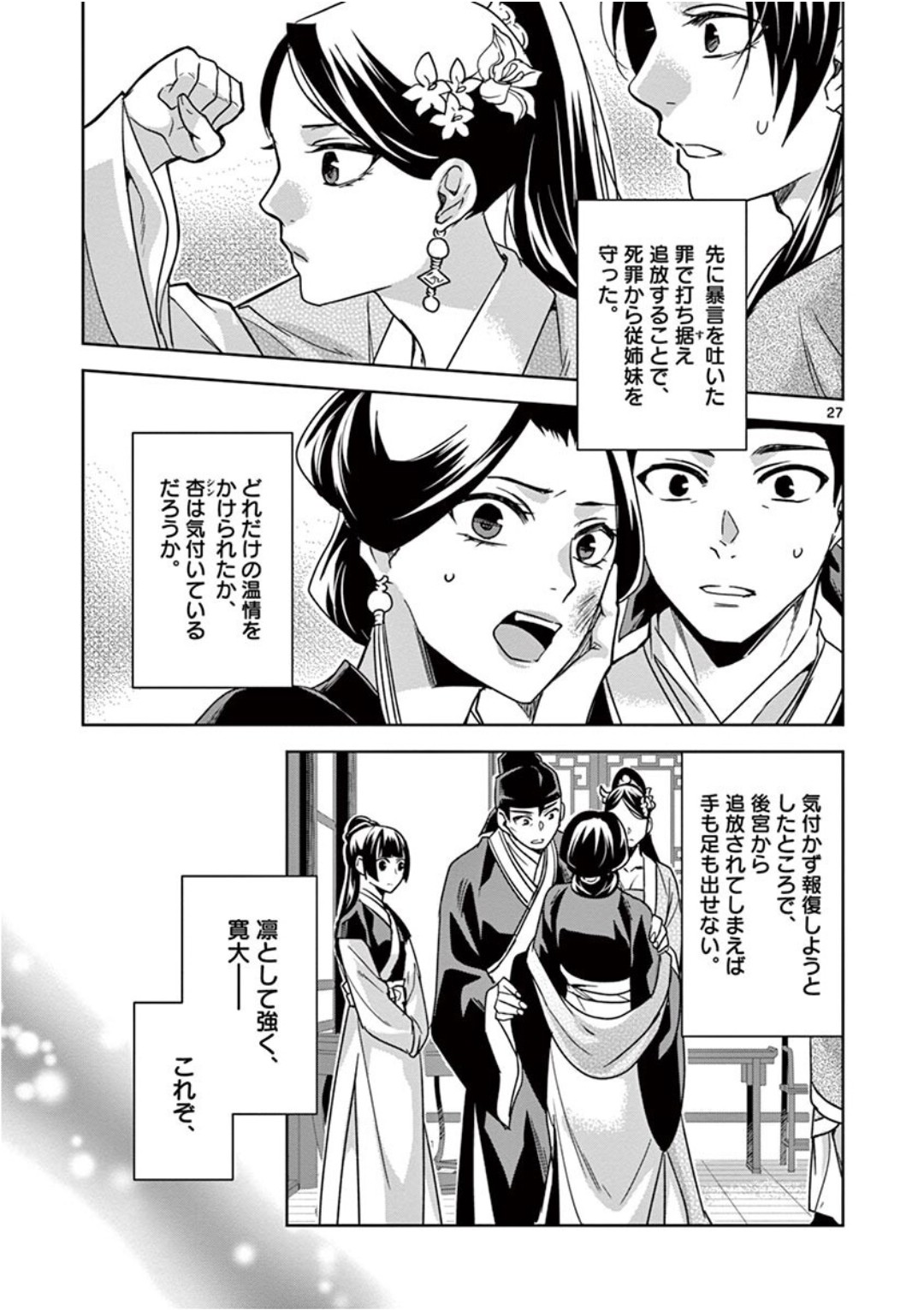 药屋少女的呢喃 (KURATA Minoji) 第41話 - Page 27