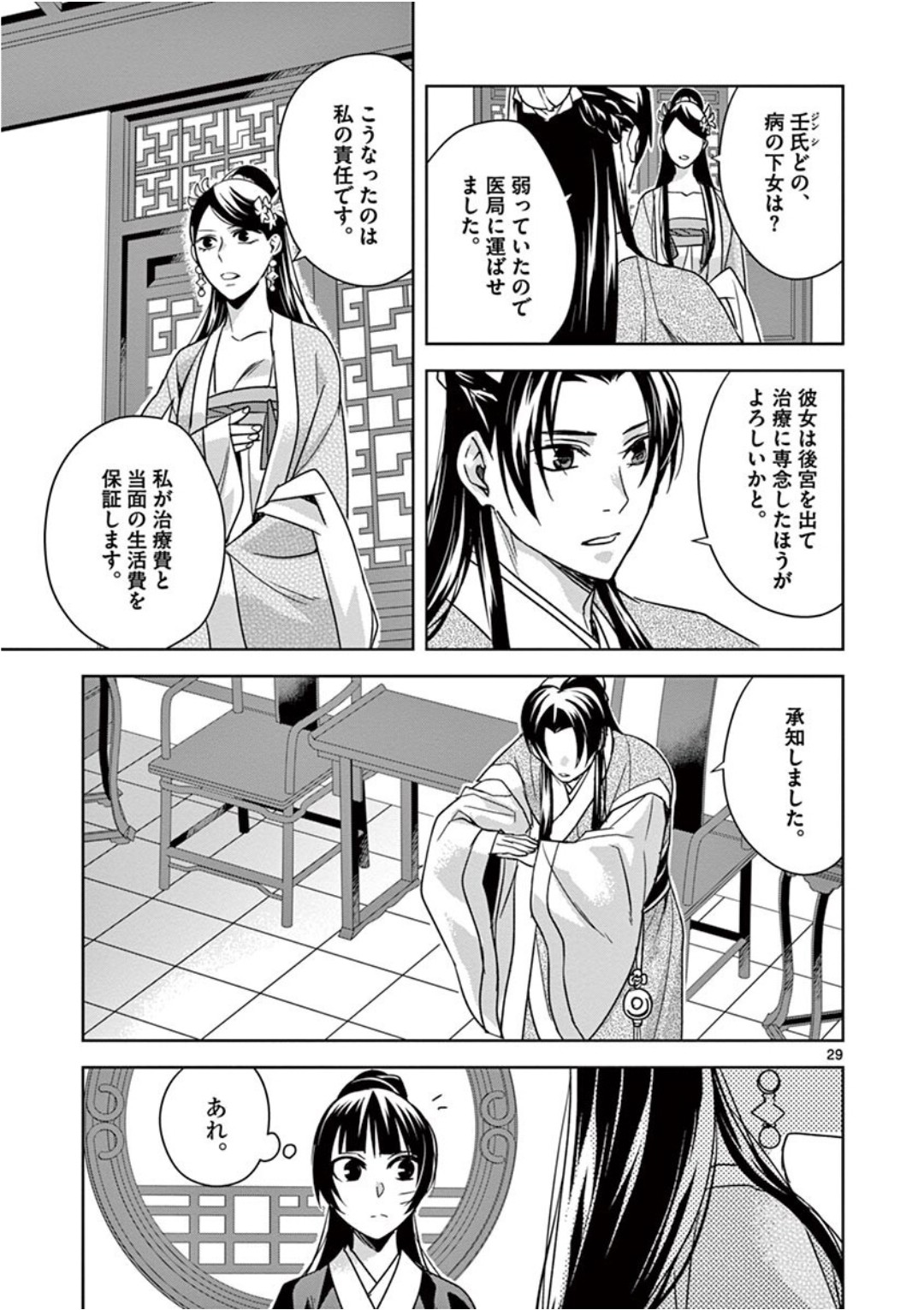 药屋少女的呢喃 (KURATA Minoji) 第41話 - Page 29