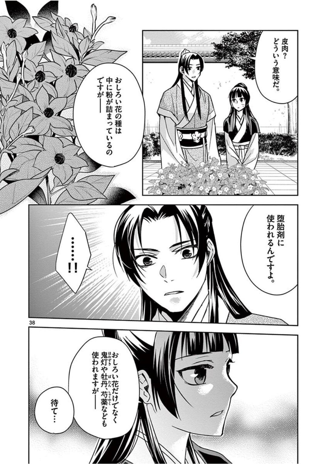 药屋少女的呢喃 (KURATA Minoji) 第41話 - Page 38