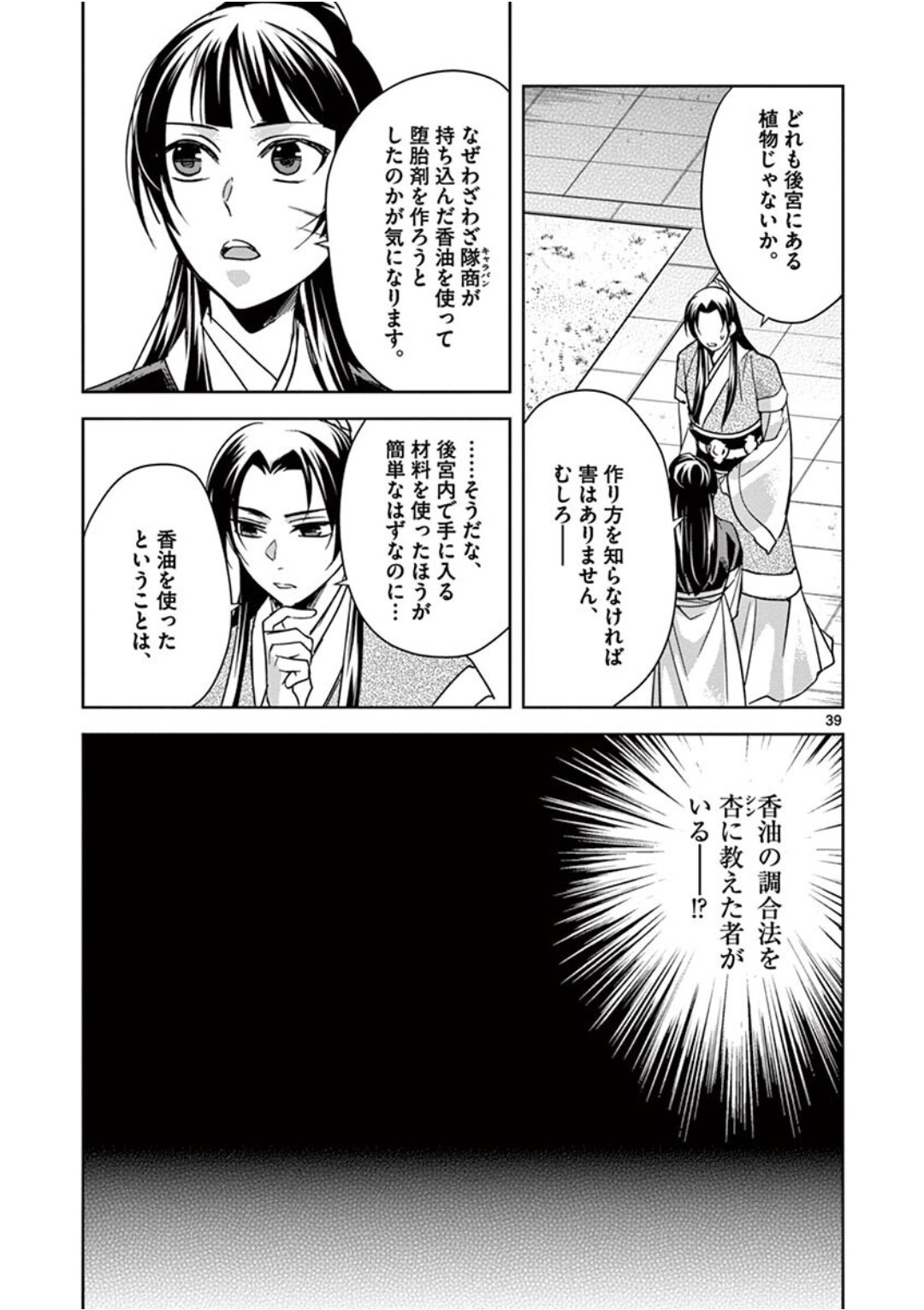 药屋少女的呢喃 (KURATA Minoji) 第41話 - Page 39