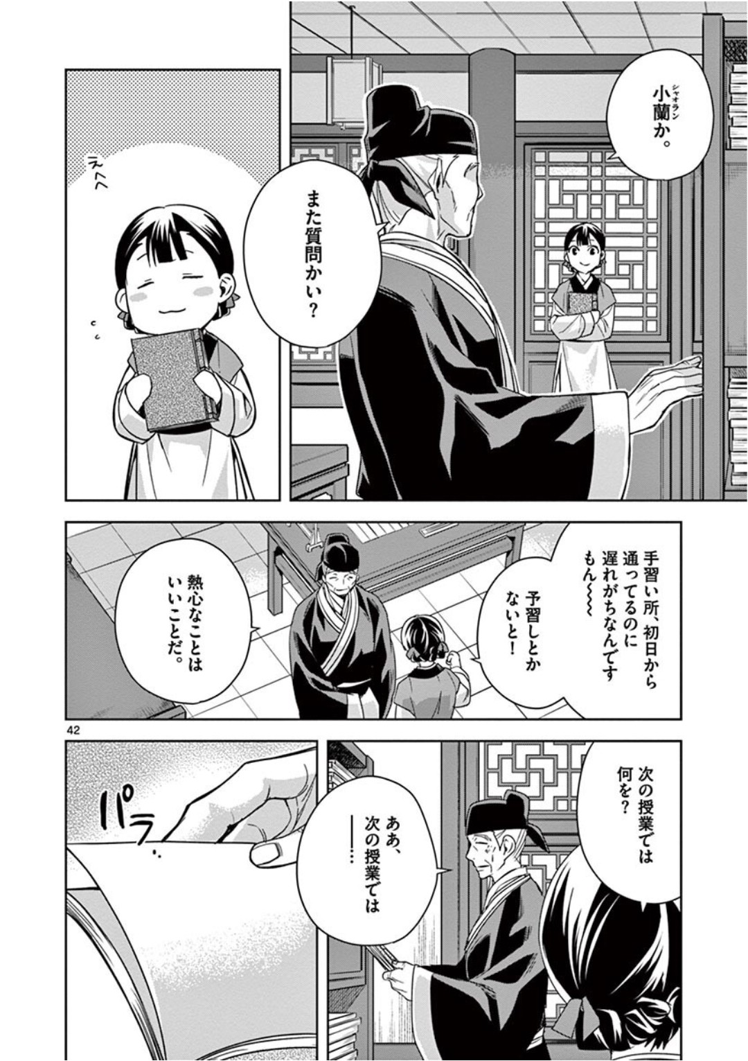 药屋少女的呢喃 (KURATA Minoji) 第41話 - Page 42