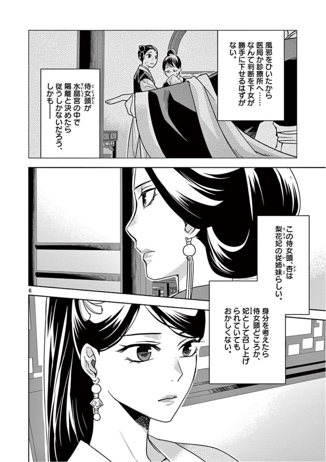 药屋少女的呢喃 (KURATA Minoji) 第41話 - Page 6