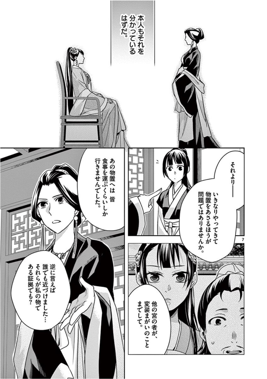 药屋少女的呢喃 (KURATA Minoji) 第41話 - Page 7