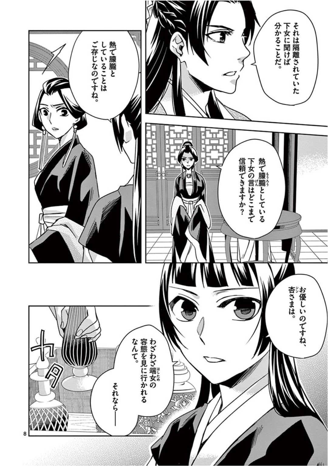 药屋少女的呢喃 (KURATA Minoji) 第41話 - Page 8