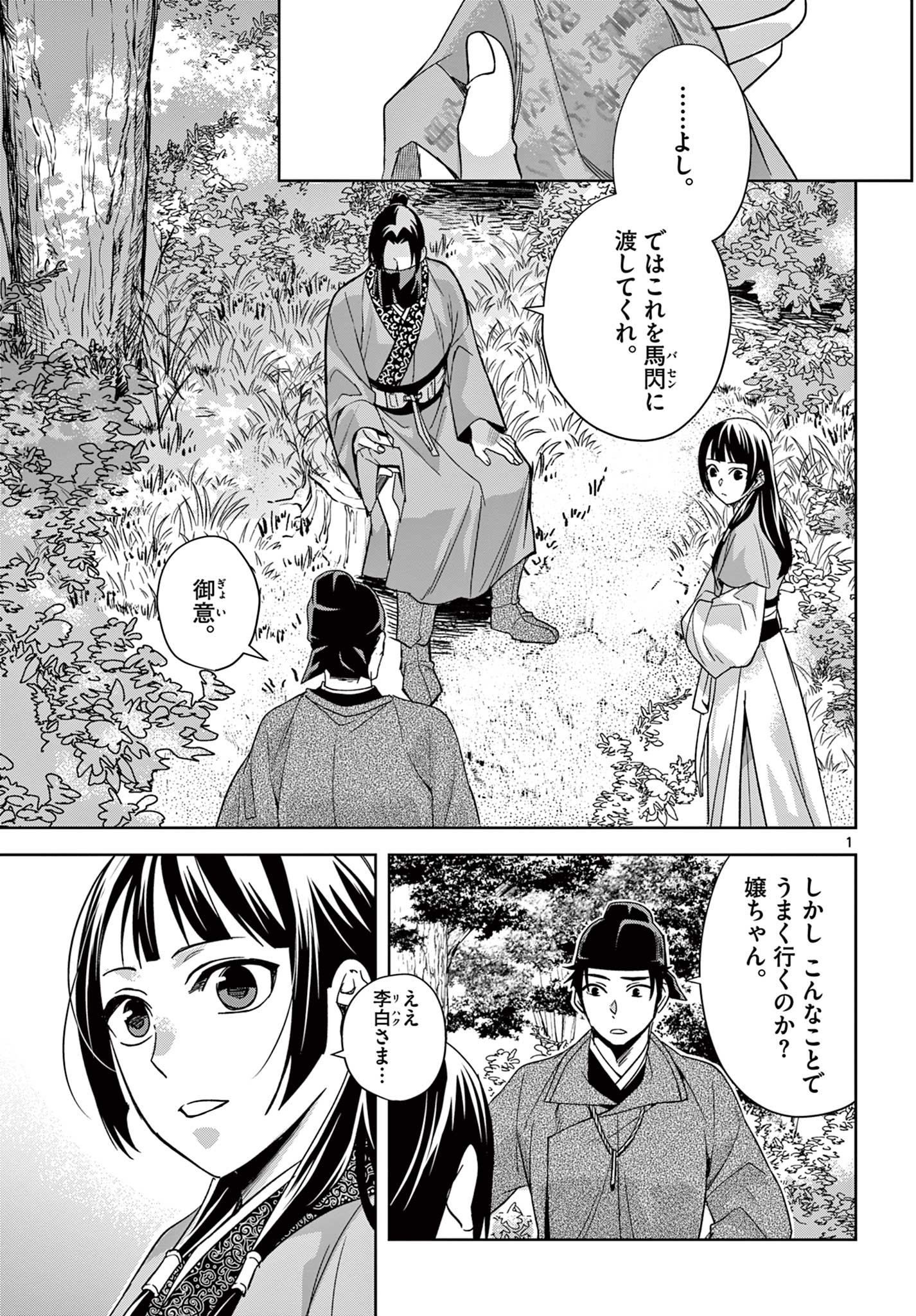 药屋少女的呢喃 (KURATA Minoji) 第52.1話 - Page 1