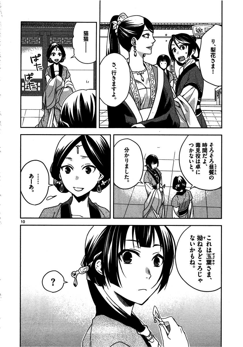 药屋少女的呢喃 (KURATA Minoji) 第7話 - Page 10