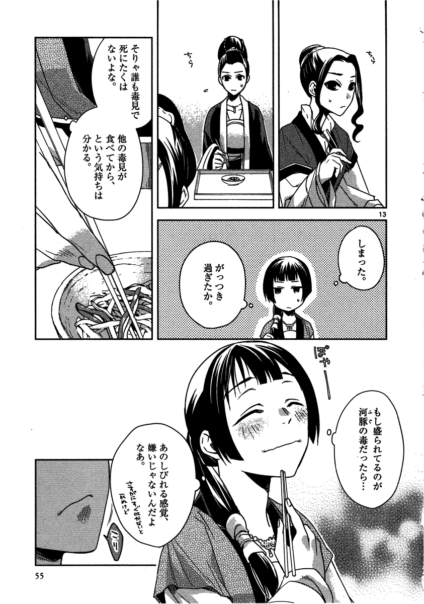 药屋少女的呢喃 (KURATA Minoji) 第7話 - Page 13