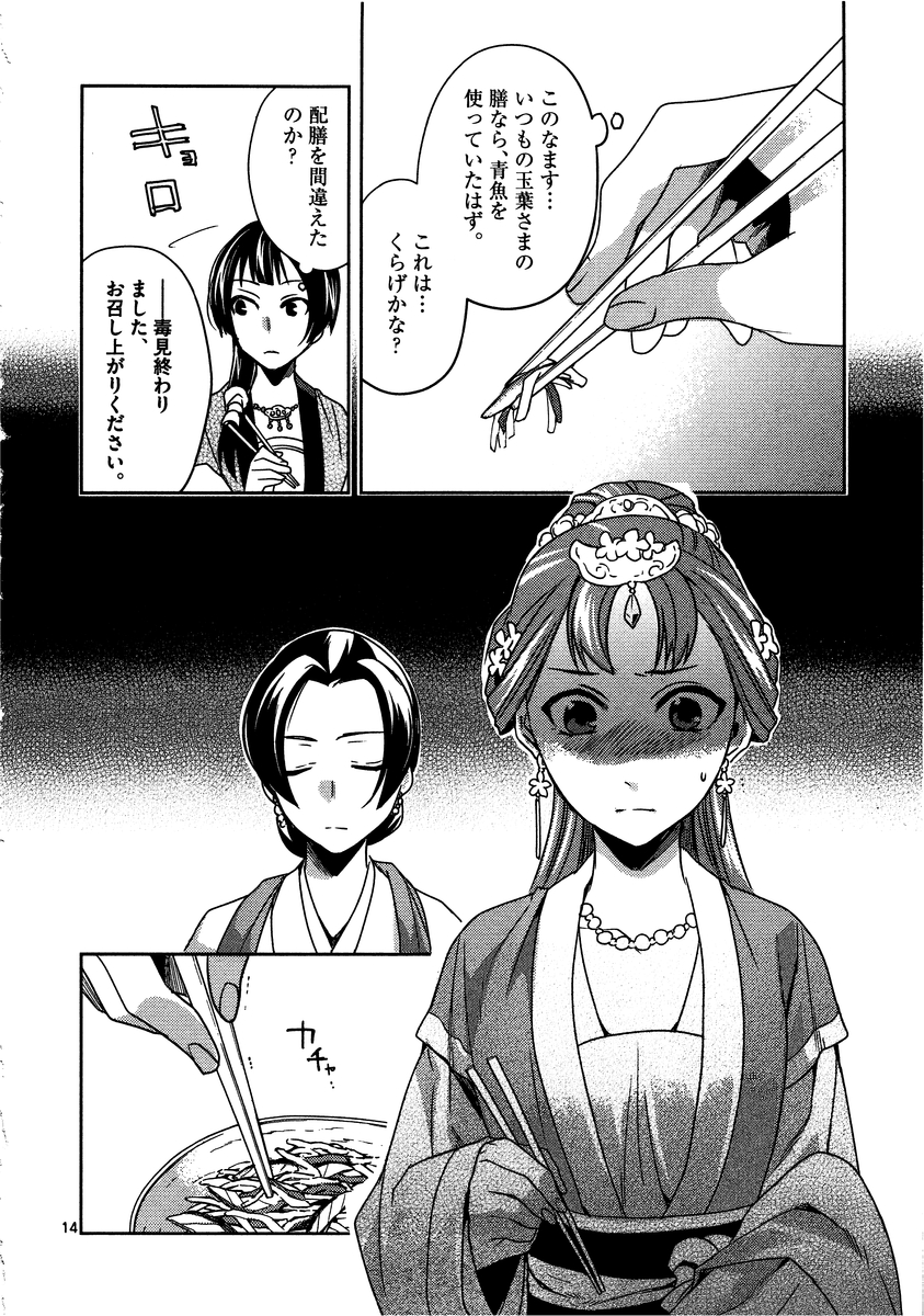 药屋少女的呢喃 (KURATA Minoji) 第7話 - Page 14