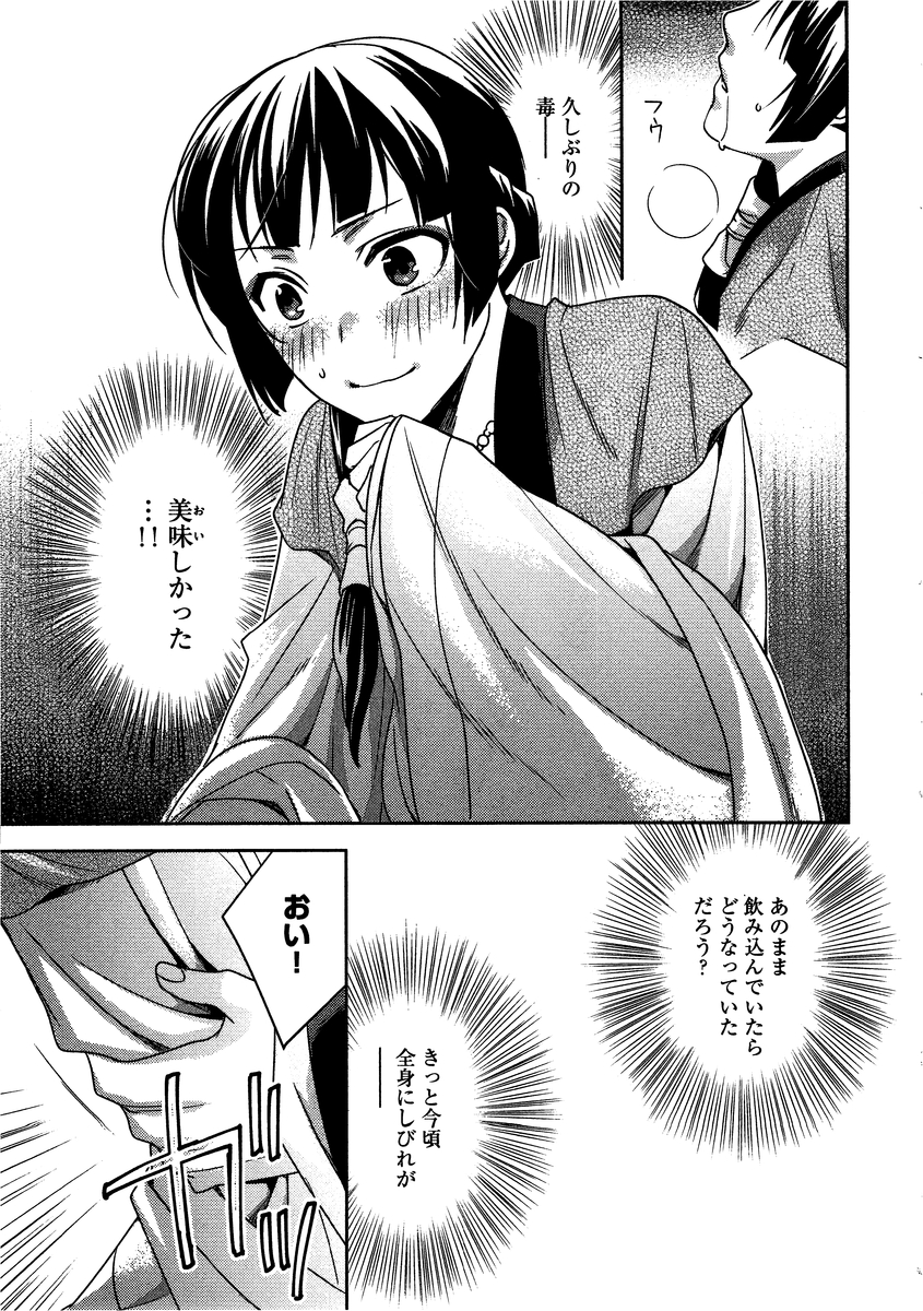 药屋少女的呢喃 (KURATA Minoji) 第7話 - Page 23