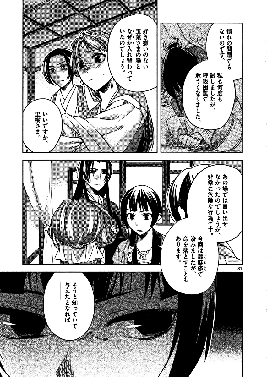 药屋少女的呢喃 (KURATA Minoji) 第7話 - Page 31