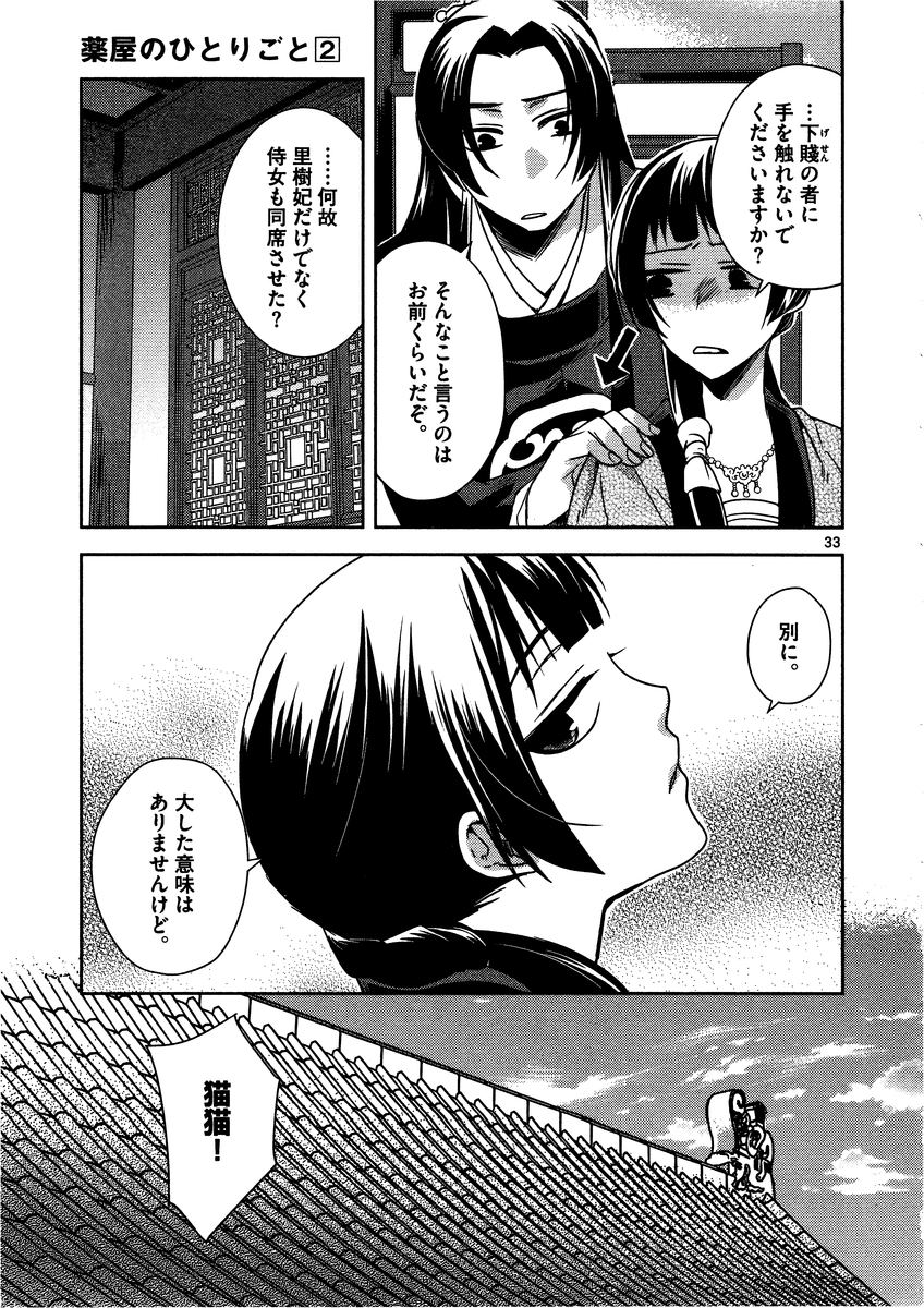 药屋少女的呢喃 (KURATA Minoji) 第7話 - Page 33