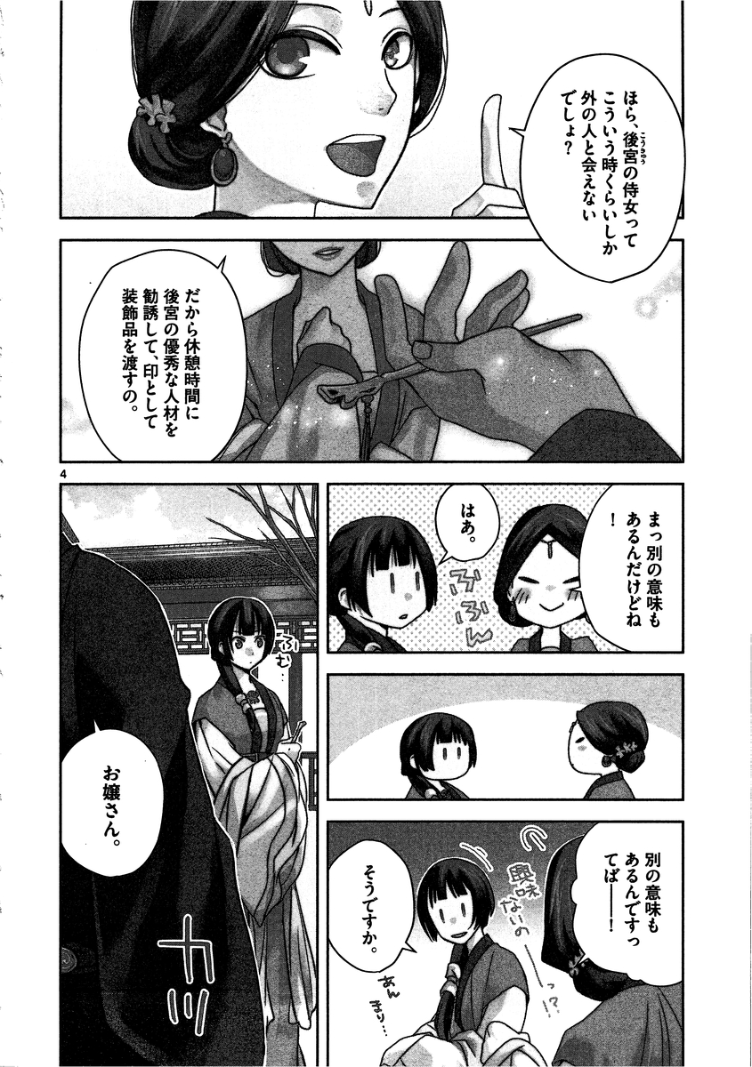 药屋少女的呢喃 (KURATA Minoji) 第7話 - Page 4