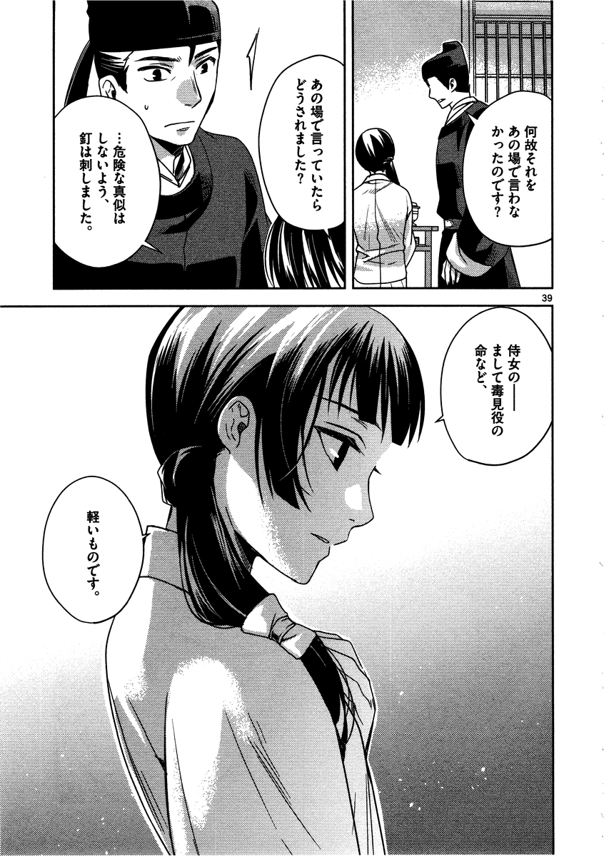 药屋少女的呢喃 (KURATA Minoji) 第7話 - Page 39