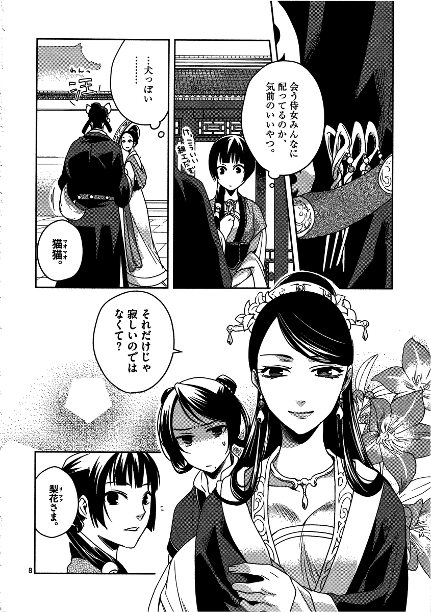药屋少女的呢喃 (KURATA Minoji) 第7話 - Page 8