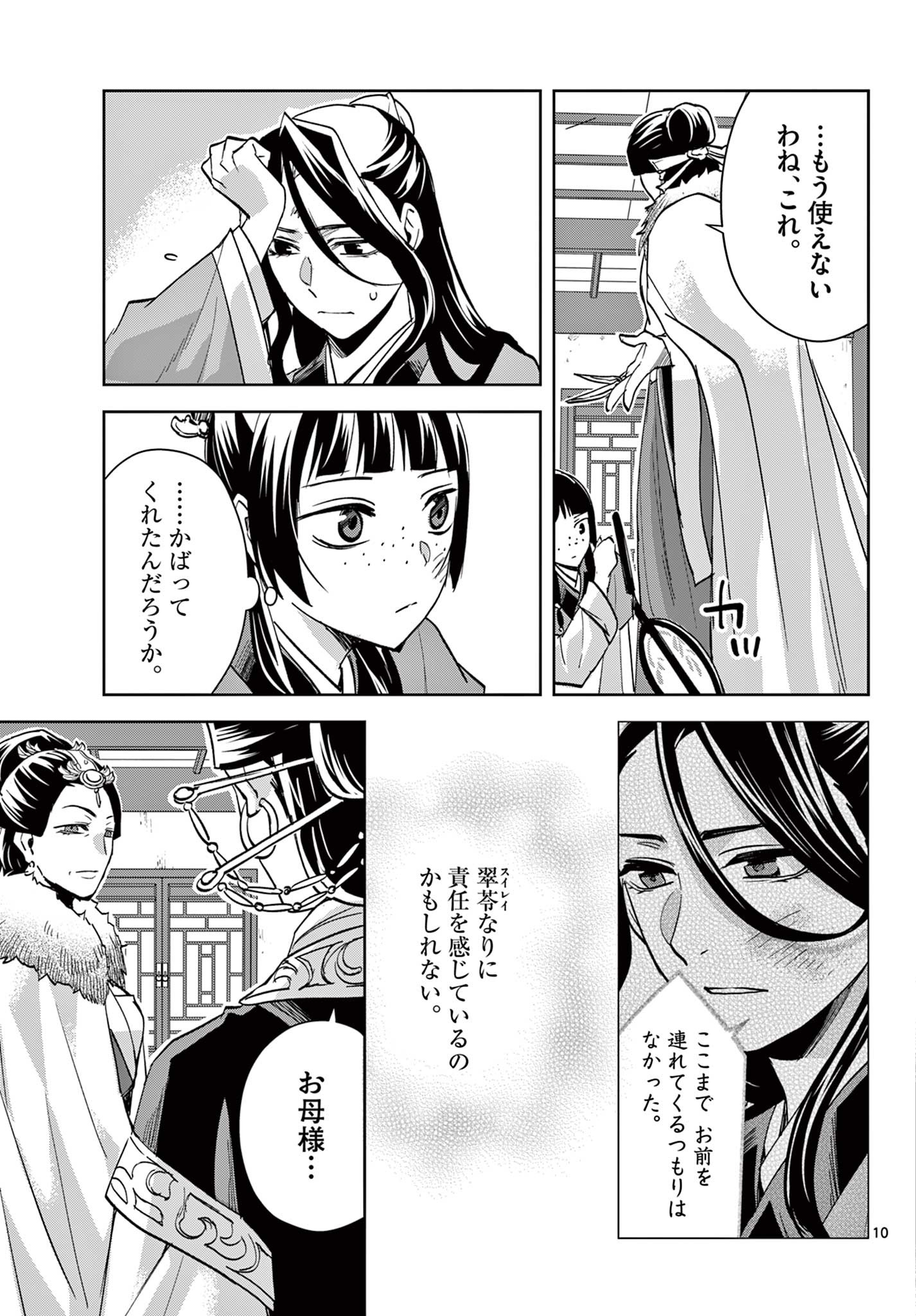 药屋少女的呢喃 (KURATA Minoji) 第71.1話 - Page 10