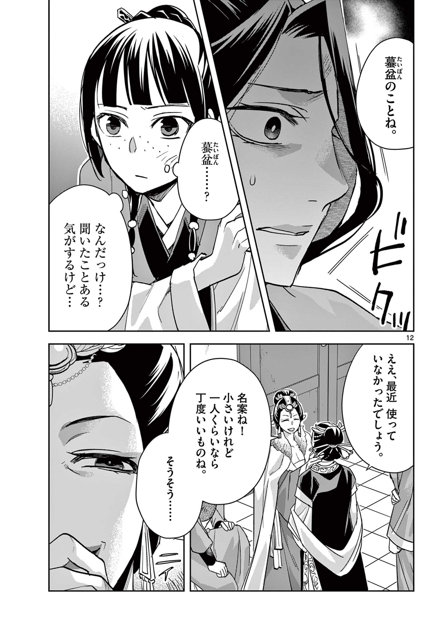 药屋少女的呢喃 (KURATA Minoji) 第71.1話 - Page 12