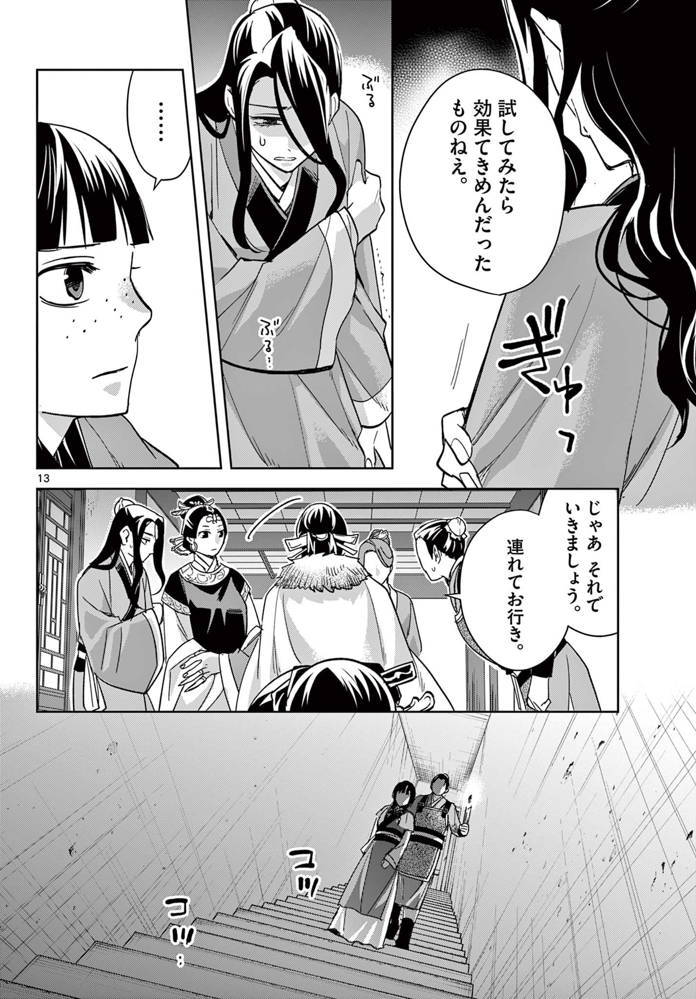 药屋少女的呢喃 (KURATA Minoji) 第71.1話 - Page 13